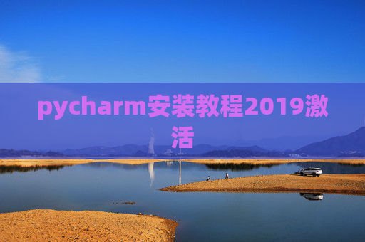 pycharm安装教程2019激活